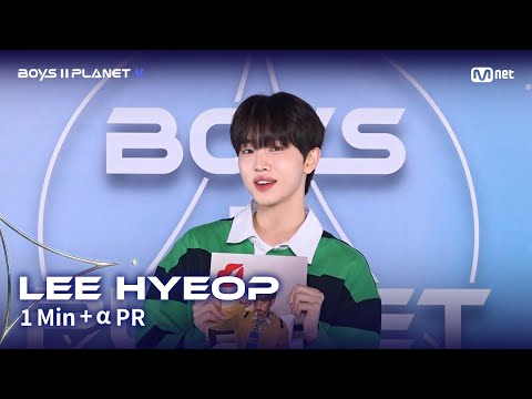 [BOYS II PLANET K] 이협 LEE HYEOP @1분 + α 자기소개