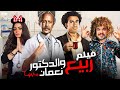 حصريا ولأول مره فيلم " ربيع والدكتور نعمان" بطولة اشرف عبد الباقي وعلي ربيع ومحمد عبد الحمن