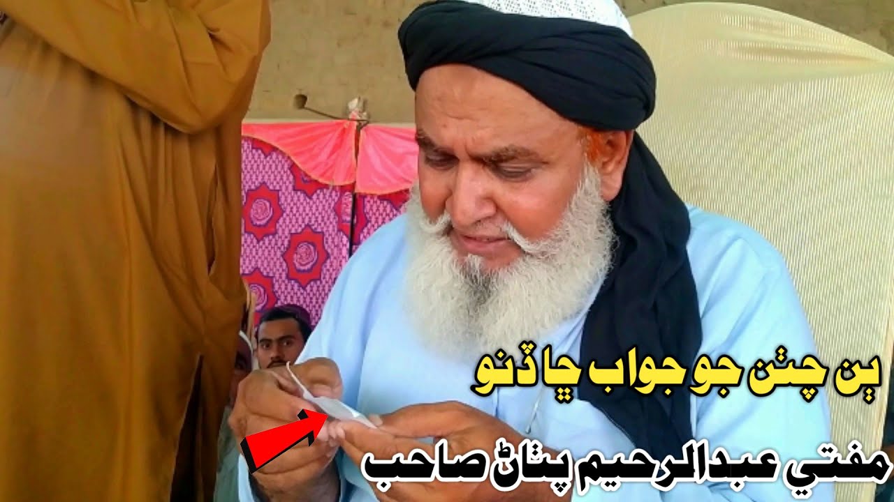 Mufti Abdul Rahim Pathan Sahab 2 Chithan Jo Jawab Cha Dino