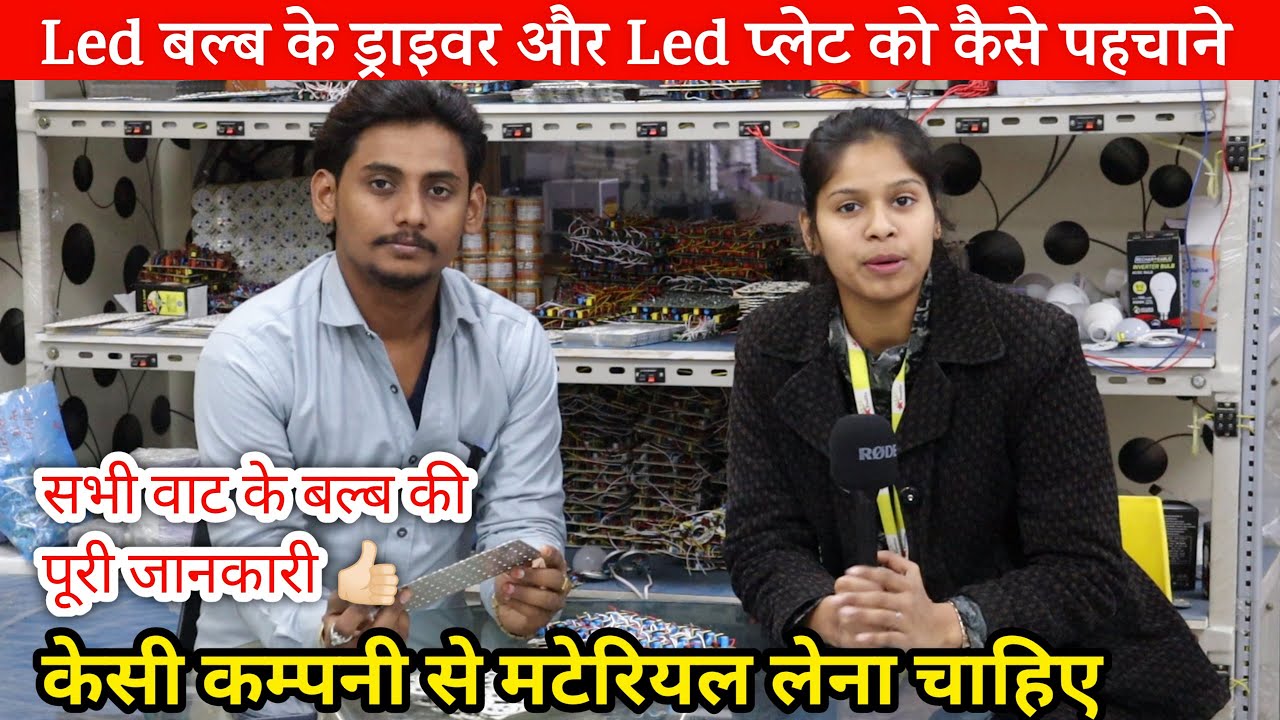 Led Bulb Driver Ko Kaise Pahchane  || किस कंपनी से Led बल्ब का Raw मटेरियल लेना चाहिए  || 