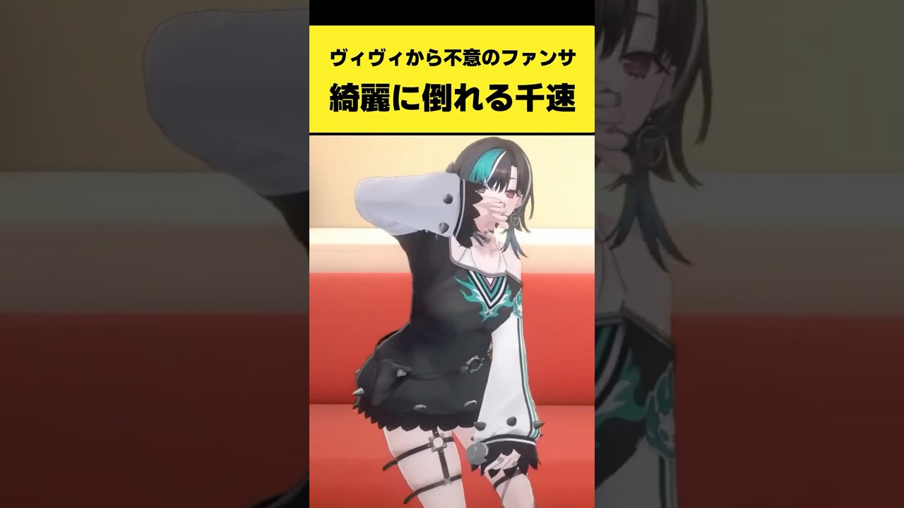 ヴィヴィから不意のファンサを喰らって綺麗に倒れる千速【輪堂千速/綺々羅々ヴィヴィ/ホロライブ切り抜き】#shorts