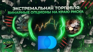 Pocket Option | Бинарные опционы - моя авторская ТОРГОВЛЯ, ОБУЧАЮ ТРЕЙДИНГУ С НУЛЯ ОТ А ДО Я