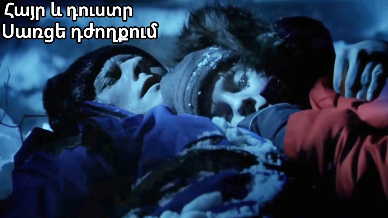 Վթարից հետո հայրն ու 11 տարեկան դուստրը մնացել են  սառցե անտառում