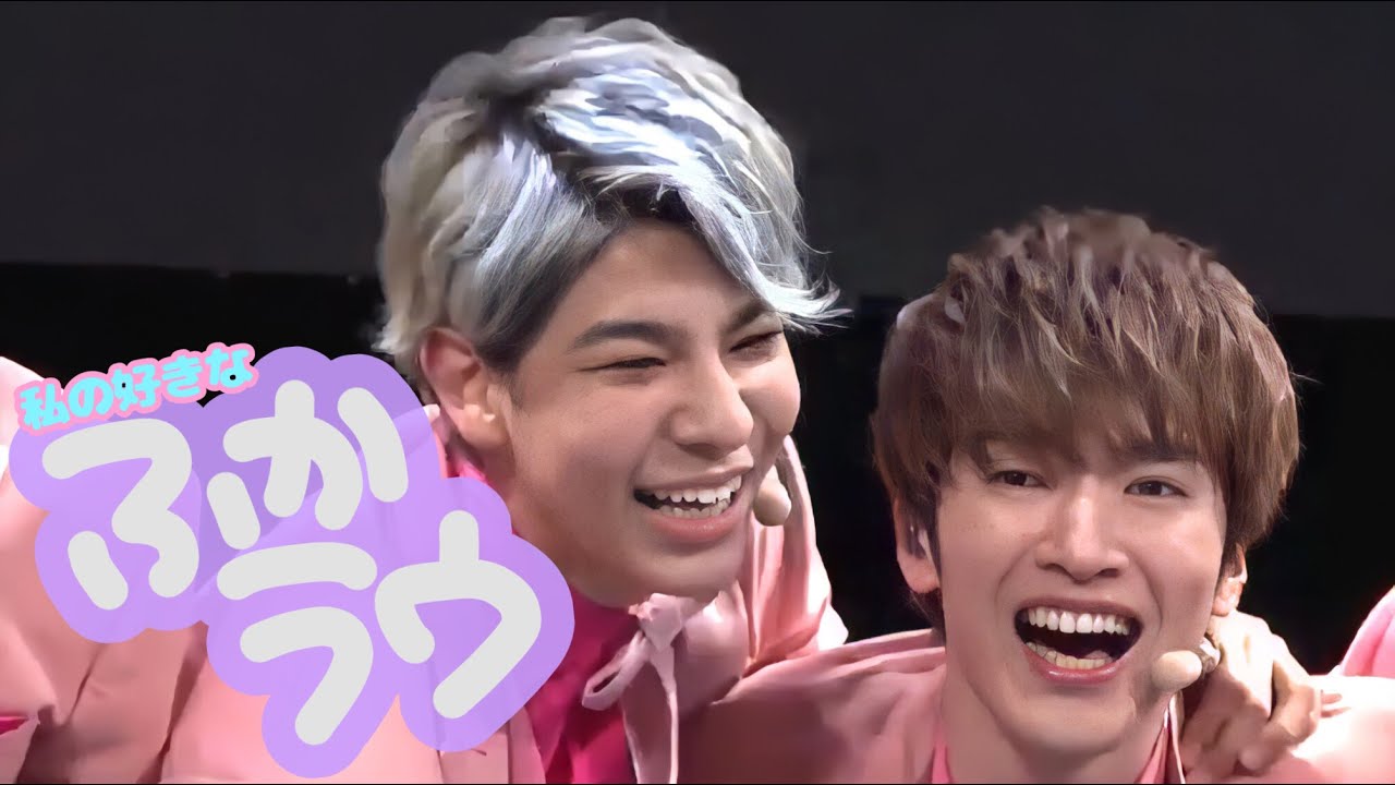 Snow Man ふかラウの好きなところ！