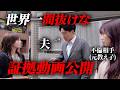【胸糞回】不倫した旦那への復讐…○○高等学校を即クビ、不倫相手の女性も妻の手により徹底的に制裁