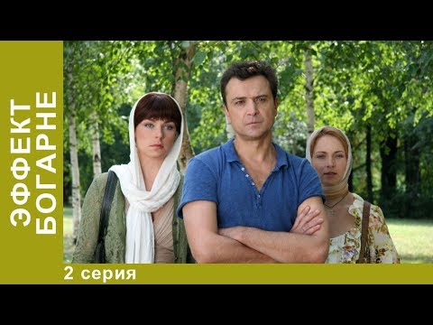 ЭФФЕКТ БОГАРНЕ. 2 Серия. Смотреть Лучшие Фильмы. Мистический Фильм. StarMedia
