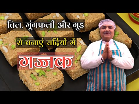 सर्दियों की स्पेशल तिल-मूंगफली गज्जक बनाए | Winter Special Gazzak Recipe | Toli Kitchen | Shantivan