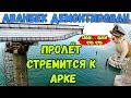 Крымский мост(декабрь 2018) ИДЁТ Ж/Д НАДВИЖКА к Арке Укладка РЕЛЬС на эстакаду НА ПОДХОДАХ