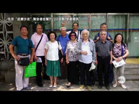 北京启蒙沙龙聚会 年迈学者遭便衣驱散
