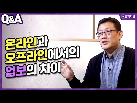 [윤홍식의 Q&A] 온라인과 오프라인에서의 업보의 차이