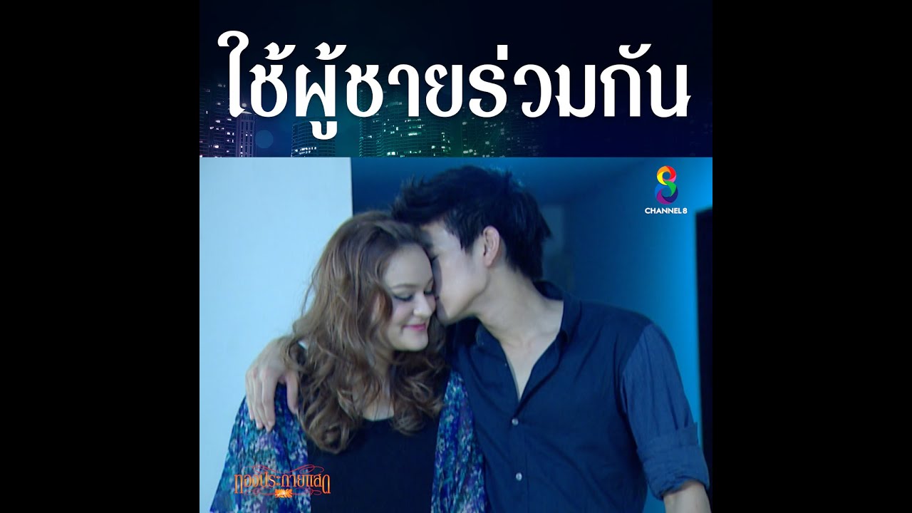 ใช้ผู้ชายร่วมกัน  | HIGHLIGHT ทองประกายแสด ปลุกตำนานละครดัง | ช่อง8