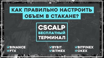 Как правильно настроить объем в стакане? Какой объем считать крупным?