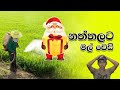 නත්තලට මල්වෙඩි | Sinhala Funny Video | jokes funny video | Sinhala comedy