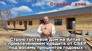 Строительство гостевого дома на Алтае в кредит