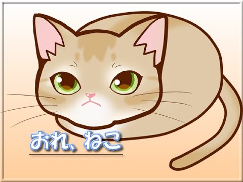 【松本素生】おれ、ねこ