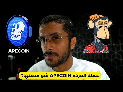 شو قصة عملة القردة APECOIN ووين سوق ال NFT؟