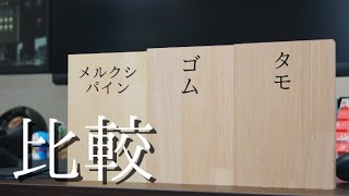 【比較】デスクなどの木材はこれがおすすめ！目的別で選ぼう！