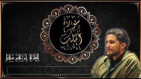 سورة الملك للقارئ إبراهيم سهيل