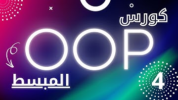 ما هي OOP ولماذا تهمك؟ — الدرس 4: التجريد (Abstraction)