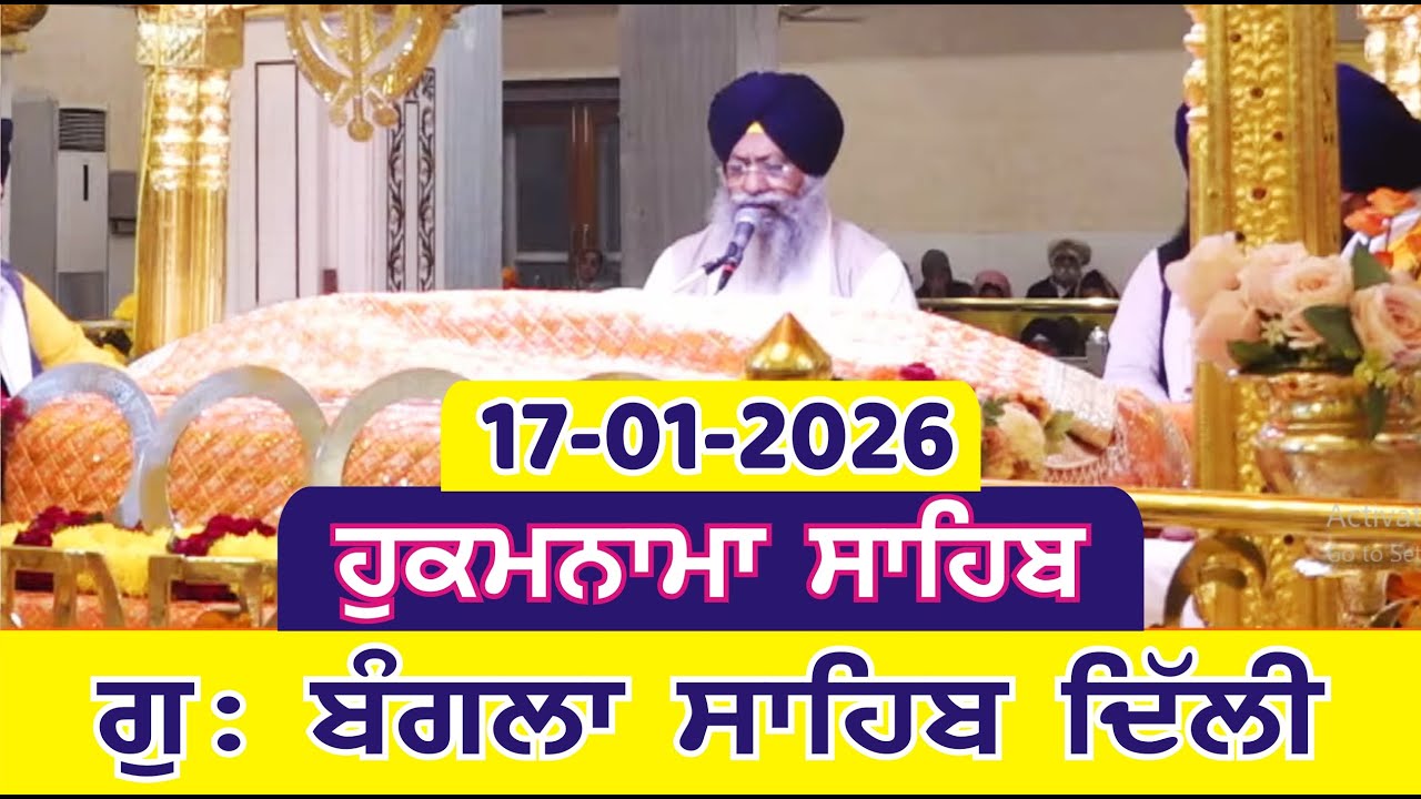 17-01-2026 Today Hukamnama Bangla Sahib Delhi  | Gurudwara Sri Bangla Sahib Delhi