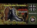 Обзор армейских ботинок бундесвера, Kampfstiefel 77, Программа "Бункер", выпуск 79