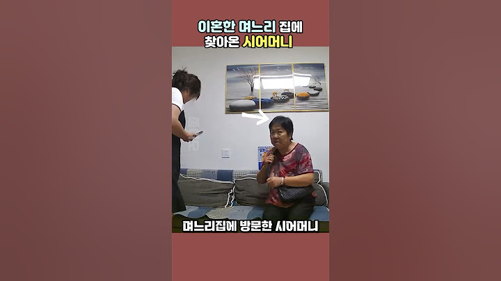 이혼한 며느리 집에 찾아온 시어머니 #Shorts