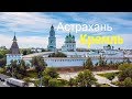 Астрахань  Кремль