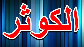 سورة الكوثر "مكتوبه" - الشيخ مشاري راشد العفاسي