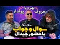 Gdaal XPouria X Soheil L معروفیت بهتره یا پولداری با جیدال و سهیل Gdaal XPouria X Soheil L معروفیت بهتره یا پولداری با جیدال و سهیل
