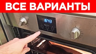 УСТАНОВКА ВРЕМЕНИ НА ДУХОВКЕ. Все возможные варианты