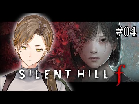 【#silenthillf  】  SILENT HILL f  #4【男性Vtuber】