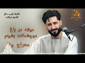 معراج وفا آهنگ میشه در باغ دو چمانت بشینم
