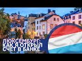 Люксембург: как я открыл банковский счет в Европе?