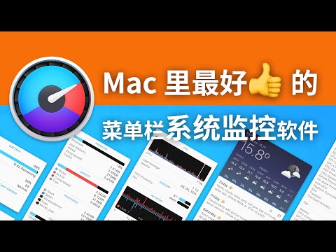 扫一眼就能了解电脑的运行状态----macOS 经典软件 iStat Menus 使用体验分享