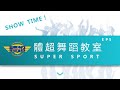 體超 Super Sport 舞蹈教室 SHOW TIME EP5