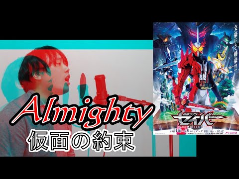 【2020年9月新ライダーOP曲】ALMIGHTY～仮面の約束 feat.川上洋平【仮面ライダーセイバー《聖刃》】(Chor.Draft)