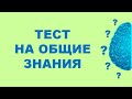 Тест на общие знания#16. Проверь свой кругозор.