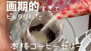 簡単過ぎるコーヒーゼリー　これこそ、ぶっ込みほったらかし♪