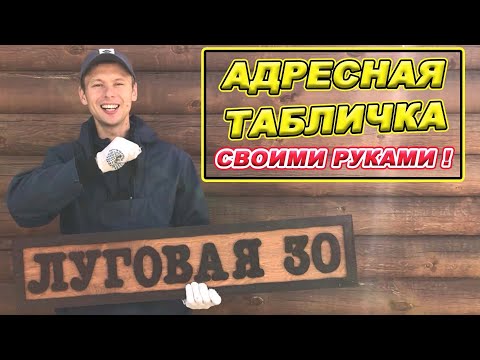 АДРЕСНАЯ ТАБЛИЧКА своими руками!