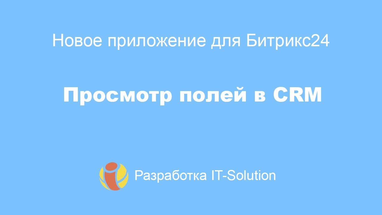 Просмотр полей в CRM. Приложения Битрикс24