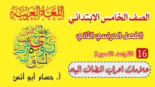 علامات إعراب المضاف إليه | القواعد النحوية