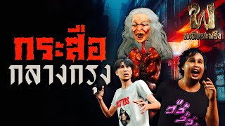 กระสือ กลางกรุง | ฟังเรื่องผี เพลินสะพรึง 3D