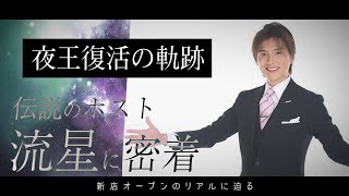 46歳の夜王、新店オープンの裏側に密着。【流星-完全密着-】TOP DANDY V