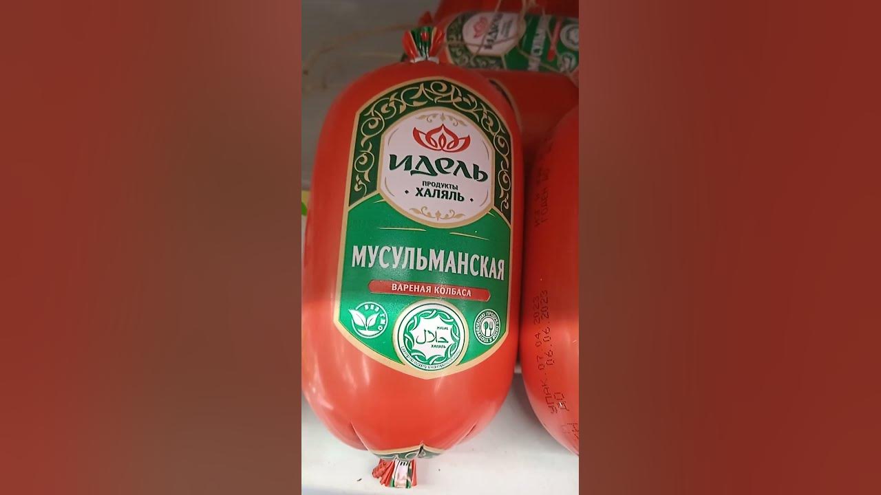 Колбаса Мусульманская - YouTube