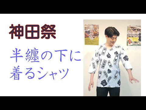 神田祭 半纏の下に着る鯉口シャツ（ダボシャツとも呼ぶ）とは？ お持ち ...