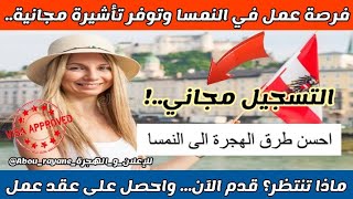 الهجرة ¦ فرصة عمل في النمسا ?? تأشيرة العمل مدفوعة لكل العرب | التقديم مجاني و دون خبرة أو حساب بنكي