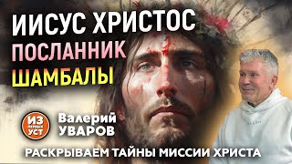 КТО ТАКОЙ ИИСУС ХРИСТОС. Тайны Воскрешения и рождения Иисуса.