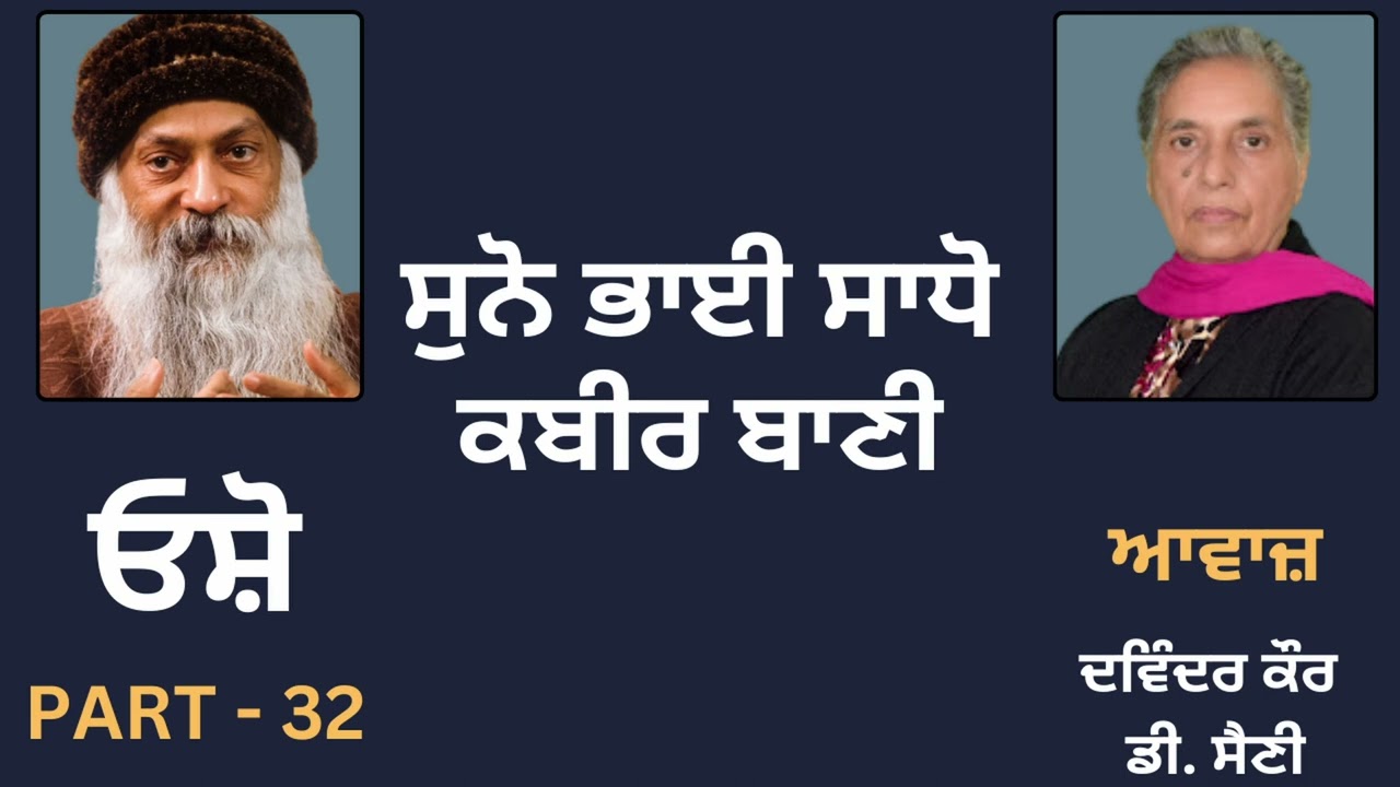 ਓਸ਼ੋ || ਕਬੀਰ ਬਾਣੀ || ਸੁਨੋ ਭਾਈ ਸਾਧੋ || Part - 32