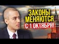 Законы меняются с 1 октября - для бизнеса, автолюбителей, работающих - Обзор