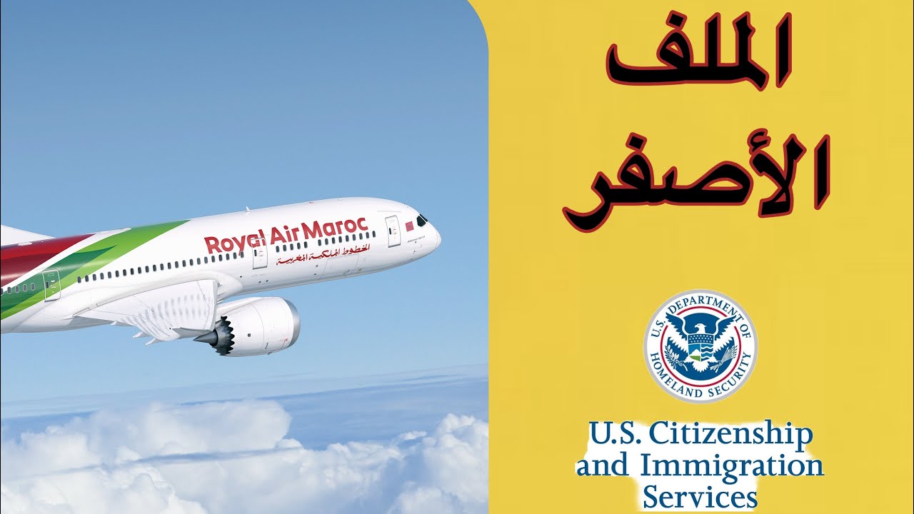 الإجراءات المطار من الدار البيضاء إلى نيويورك و الملف الأصفر لمن تعطيه #الحلم_الامريكي #المغرب